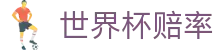 FIFA世界杯赔率查询 - 竞猜投注线上购彩平台 - 唯一授权网址